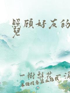 照顾好友的傻女儿