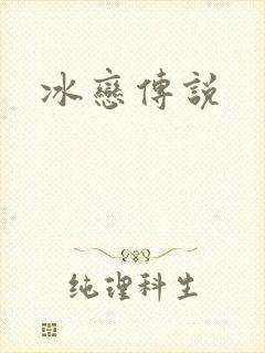 冰恋传说