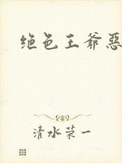 绝色王爷恶搞妃