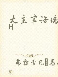 大主宰洛璃腿交H