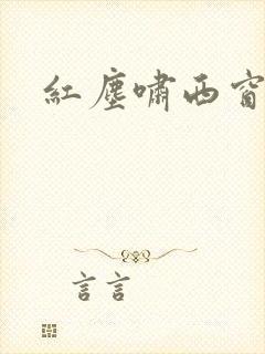 红尘啸西窗