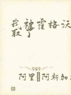 我被霍格沃茨录取了