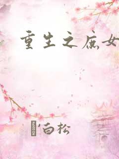 重生之庶女狠毒