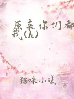 原来你们都想上我(h)