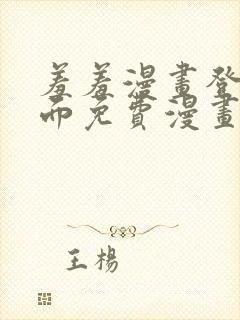 羞羞漫画登录页面免费漫画看秋蝉