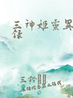 三神姬灵异收藏录