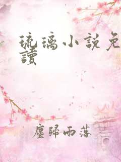 琉璃小说免费阅读