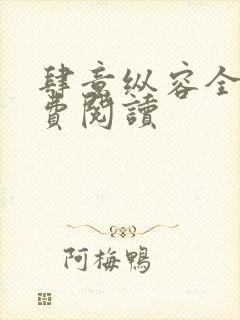 肆意纵容全文免费阅读