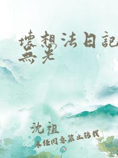 坏想法日记中文无光