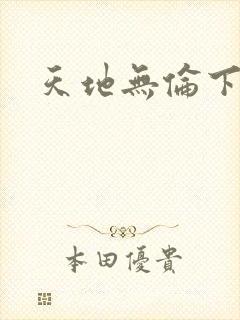 天地无伦下载