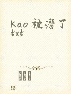 kao 被潜了txt