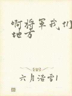 啊将军我们换个地方