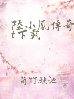 陆小凤传奇txt下载