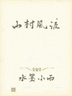 山村风流