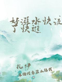 好涨水快流出来了快进