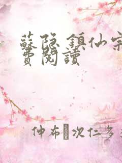 苏隐 镇仙宗免费阅读