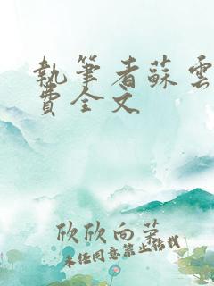 执笔者苏云绮免费全文