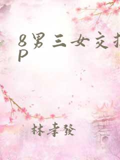8男三女交换4P