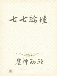 七七论坛
