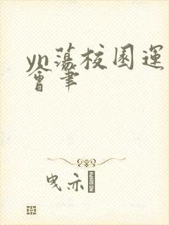 yn荡校园运动会笔