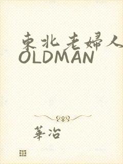 东北老妇人70OLDMAN
