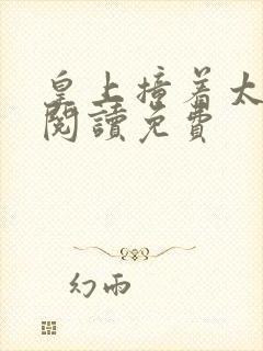 皇上撞着太子妃阅读免费