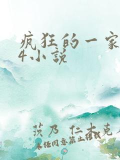 疯狂的一家ps4小说
