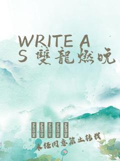 WRITE AS 双龙燃晚