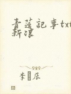 青莲记事txt新浪