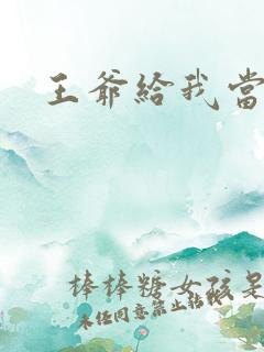 王爷给我当心点