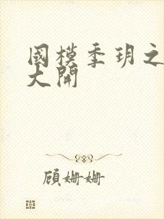 国模季玥之玉门大开