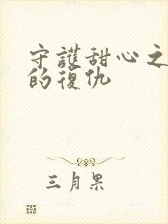 守护甜心之亚梦的复仇