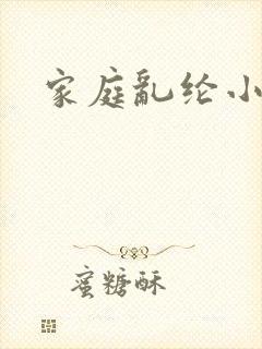 家庭乱纶小说