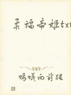 柔福帝姬txt