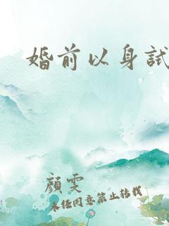 婚前以身试爱