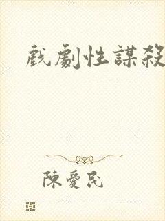 戏剧性谋杀番外