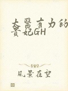 太医有力的撞着贵妃GH