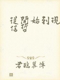 从开始到现在张信哲