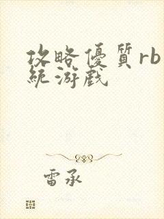 攻略优质rb系统游戏