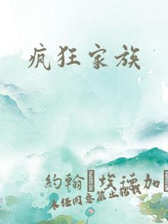 疯狂家族