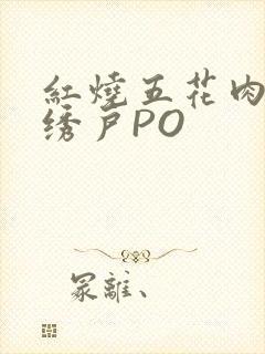 红烧五花肉朱门绣户PO