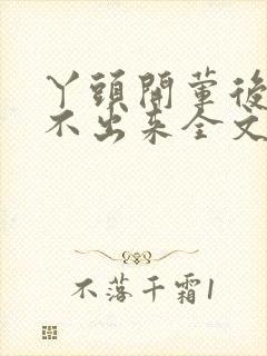 丫头开荤后h拔不出来全文免费