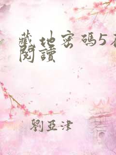 藏地密码5在线阅读