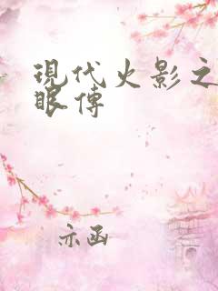 现代火影之写轮眼传