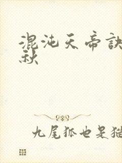 混沌天帝诀楚剑秋