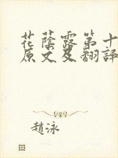 花荫露第十七回原文及翻译