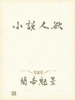 小说人欲