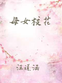 母女校花