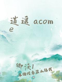 逍遥 acome