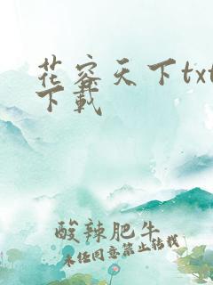 花容天下txt下载